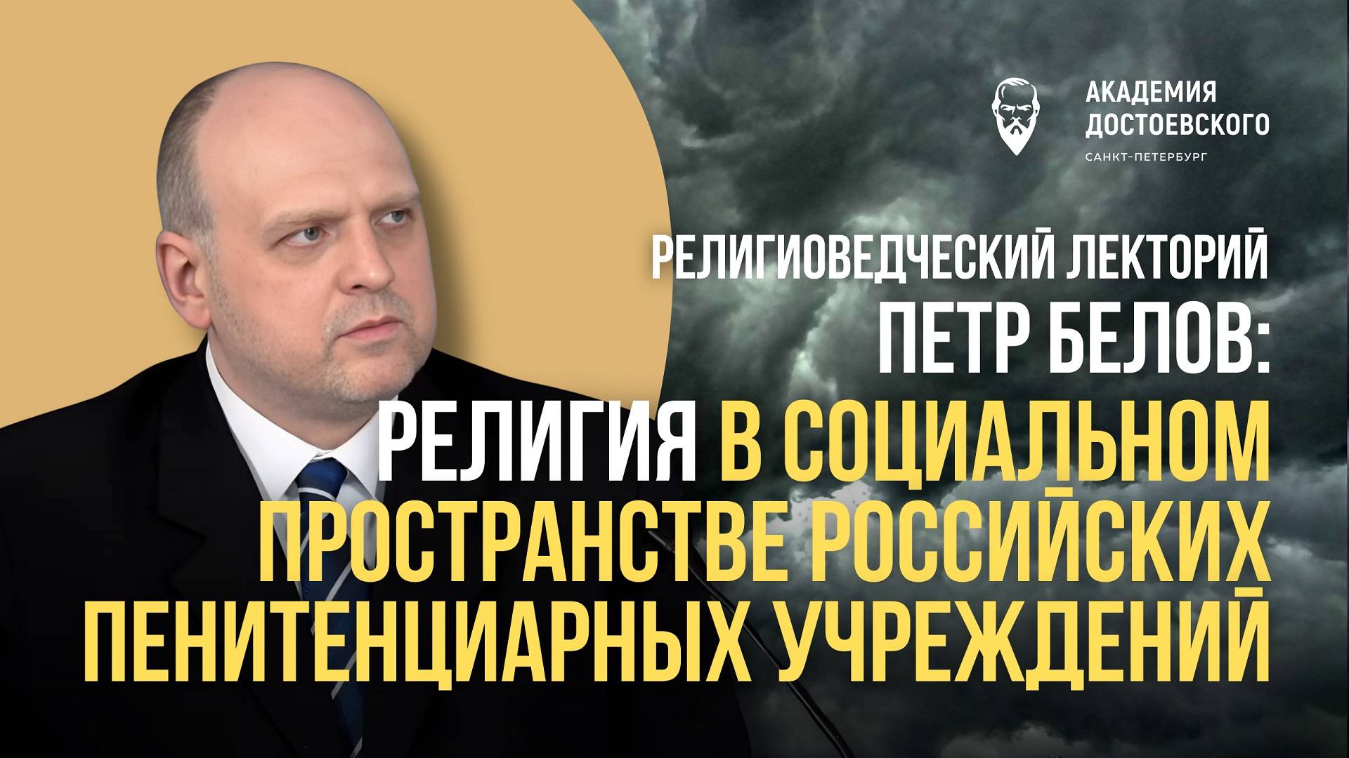 Религия в социальном пространстве российских пенитенциарных учреждений