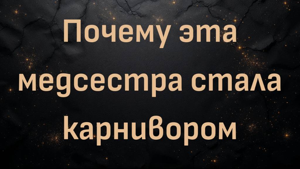 Почему эта медсестра стала карнивором (Тина)