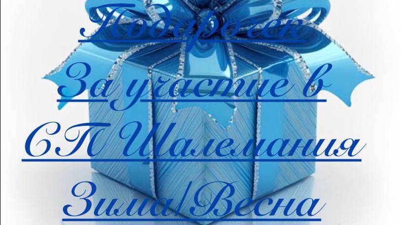 СП Шалемания 2025 Зима-Весна  Подарочек