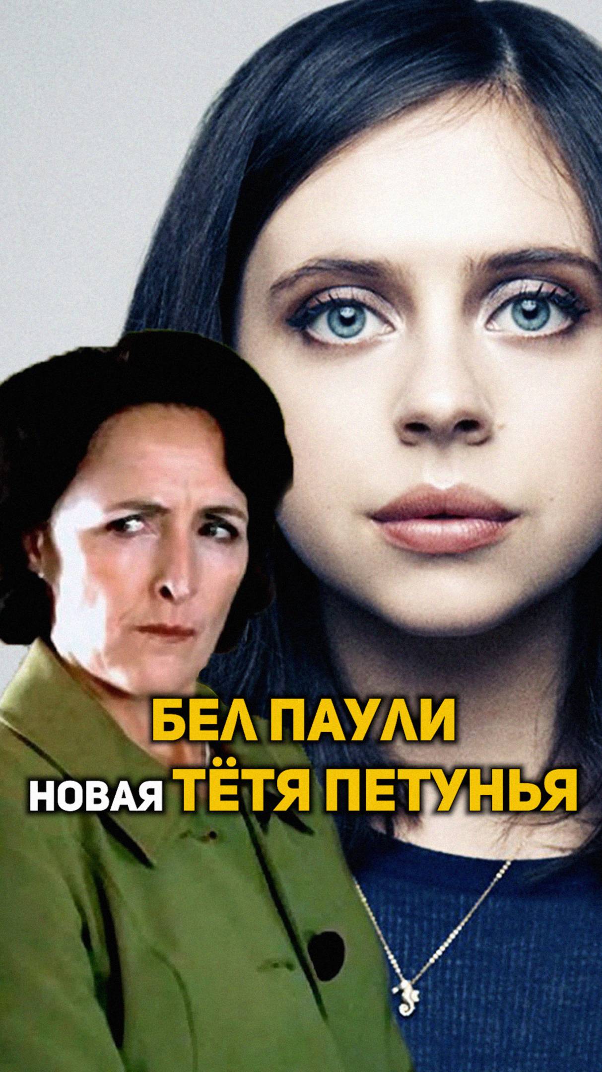 Бел Паули - новая Петунья Дурсль #shorts #гаррипоттер