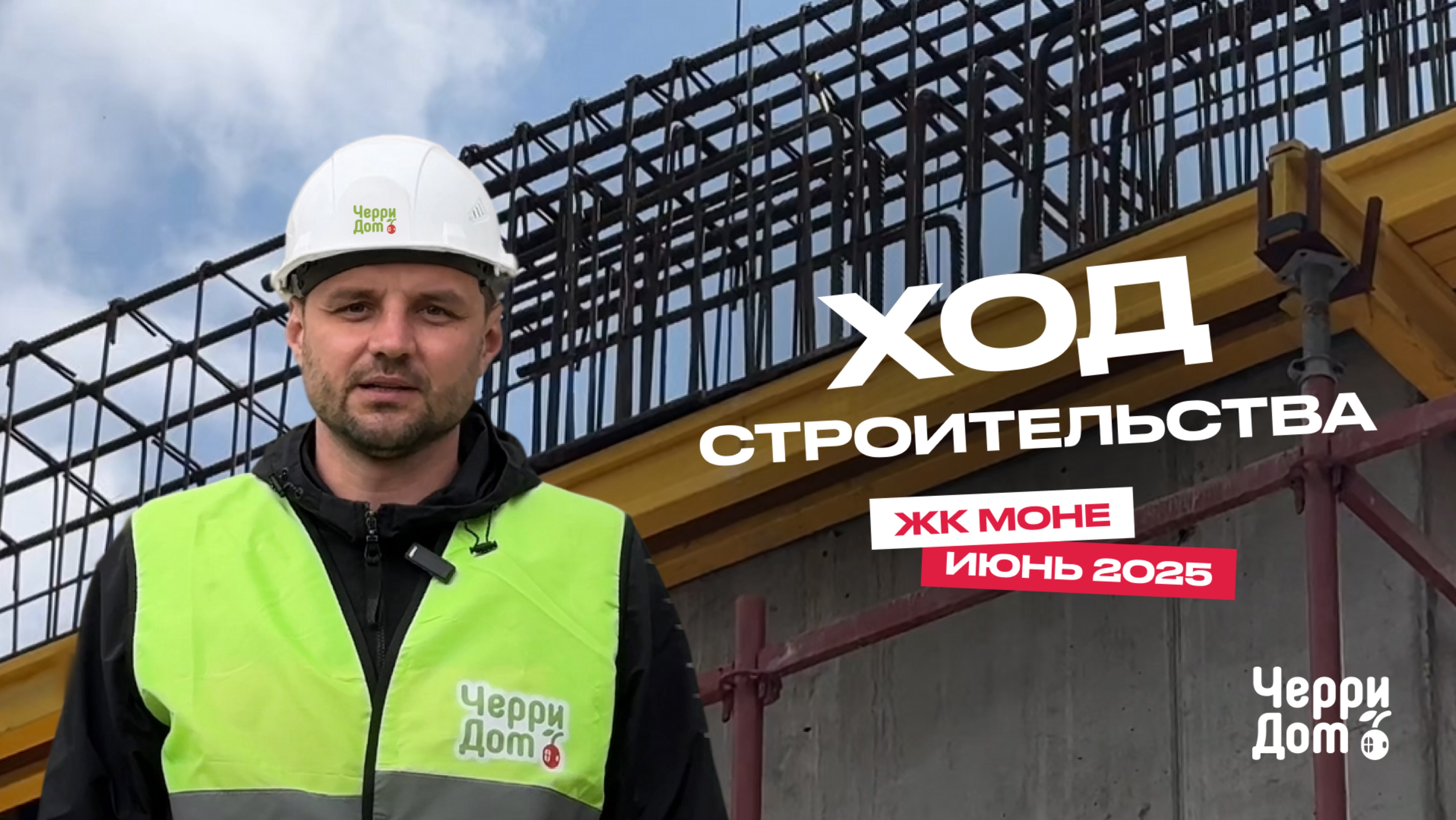 Ход строительства ЖК Моне