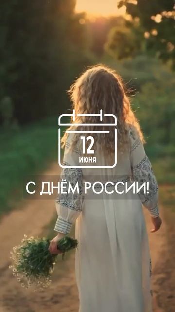 🇷🇺 С ДНЁМ РОССИИ!