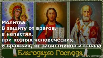 Молитва В защиту от врагов, в напастях, при кознях человеческих и вражьих, от завистников и сглаза