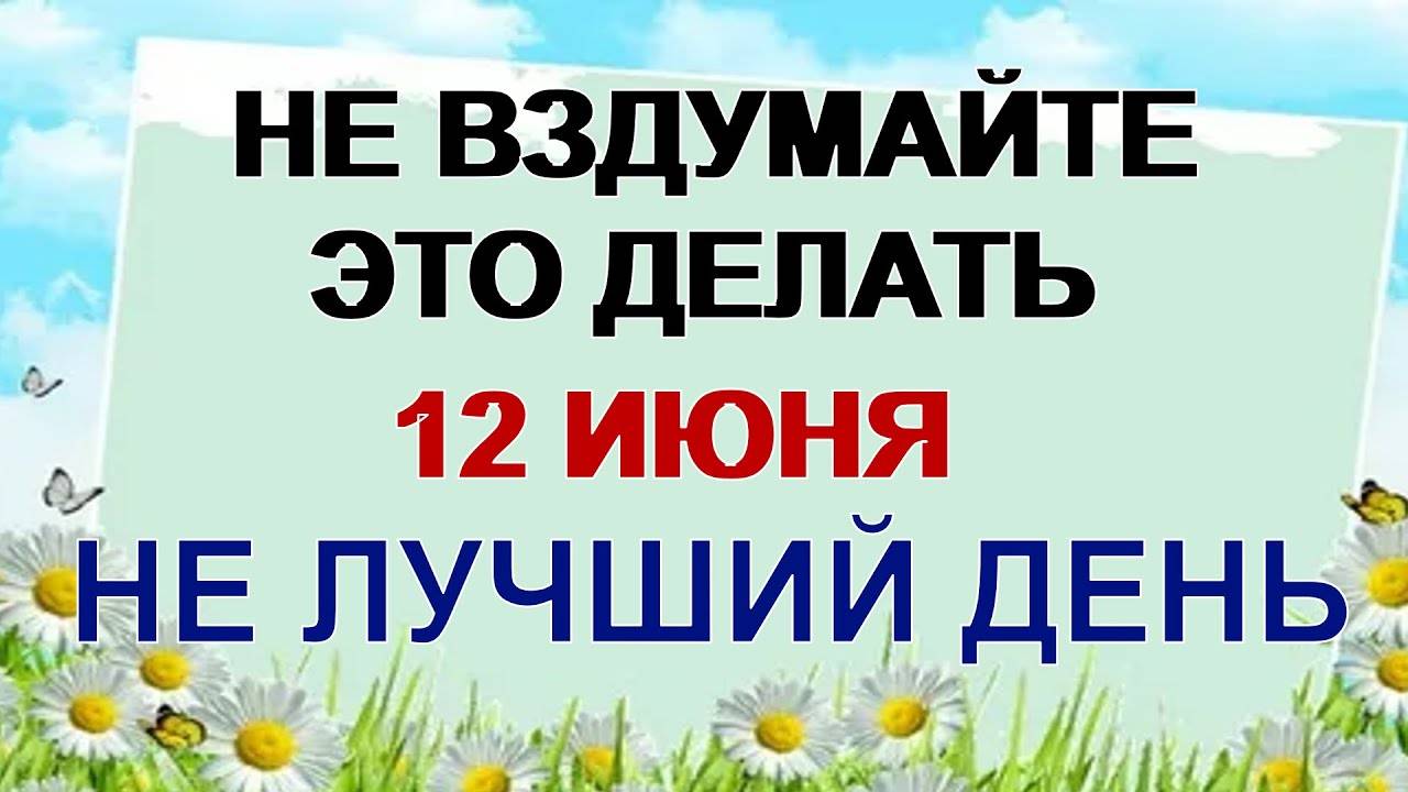 12 ИЮНЯ. День святого Исаакия. Что БЫЛО ПРИНЯТО делать в этот день