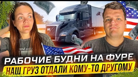 22 Дальнобойщики в США | НАШ ГРУЗ ОТДАЛИ КОМУ-ТО ДРУГОМУ Американская глубинка ДВОЕ В ДАЛЬНОБОЕ