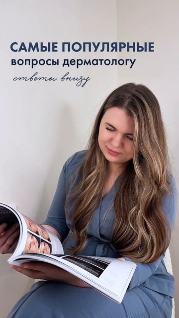Самые популярные вопросы дерматологу
