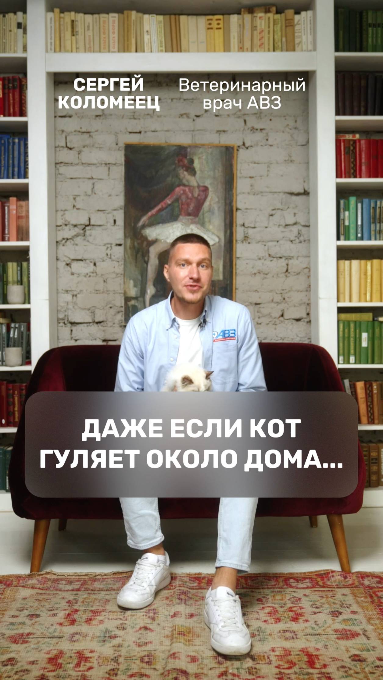 Даже если кот гуляет около дома…