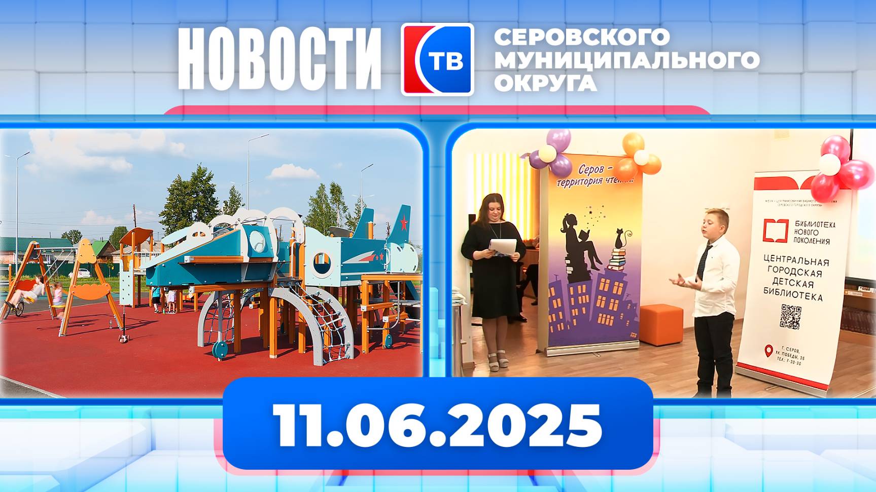 Новости от 11 июня 2025 года