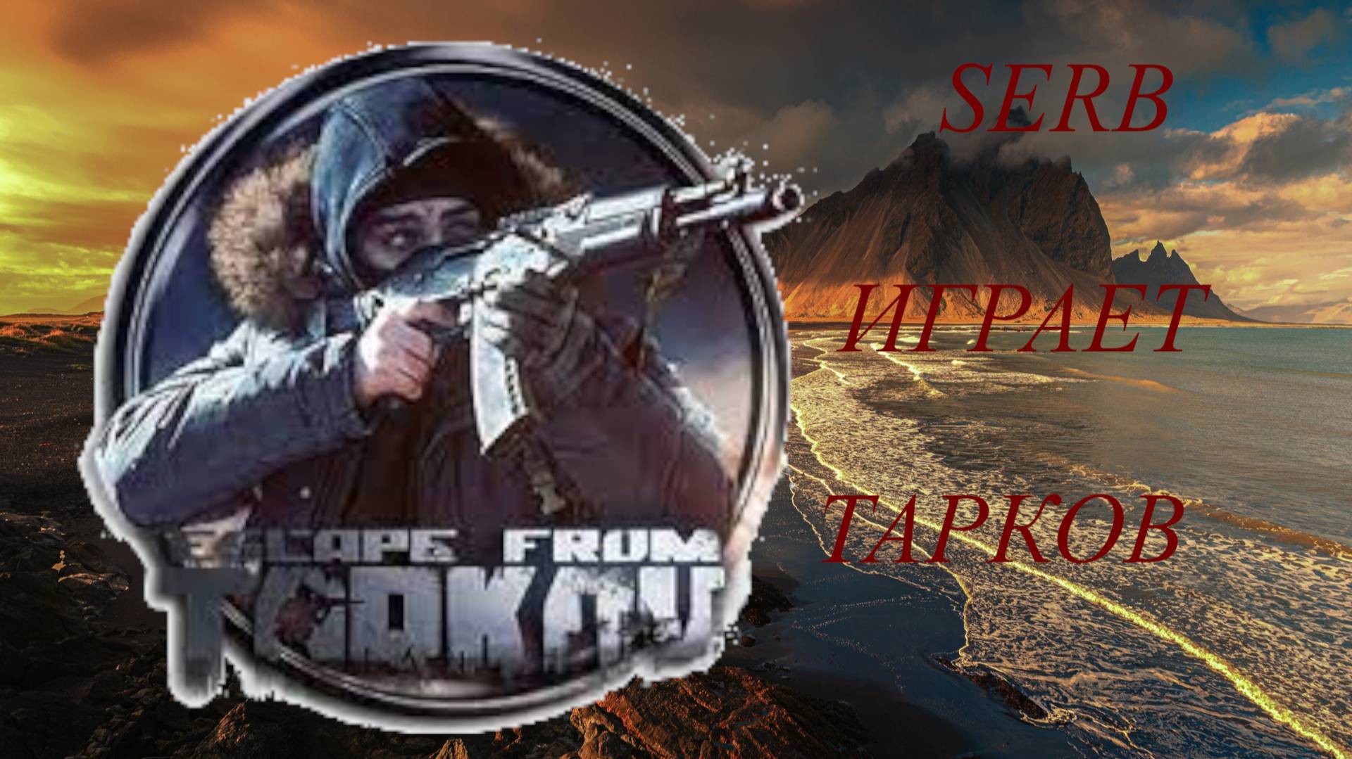 SERB ИГРАЕТ В ТАРКОВ