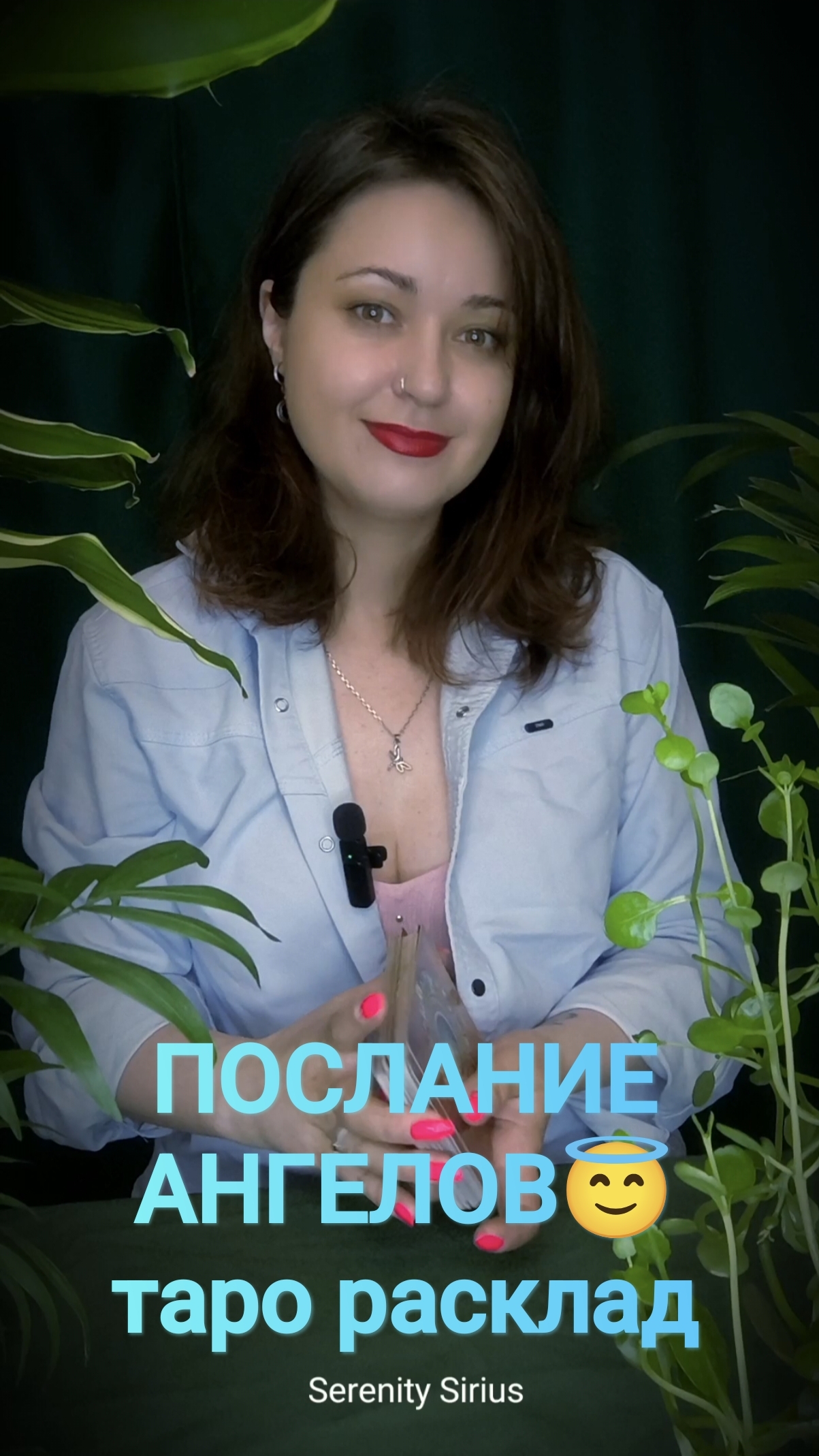 ПОСЛАНИЕ АНГЕЛОВ😇 ТАРО РАСКЛАД НА БЛИЖАЙШЕЕ БУДУЩЕЕ✨
