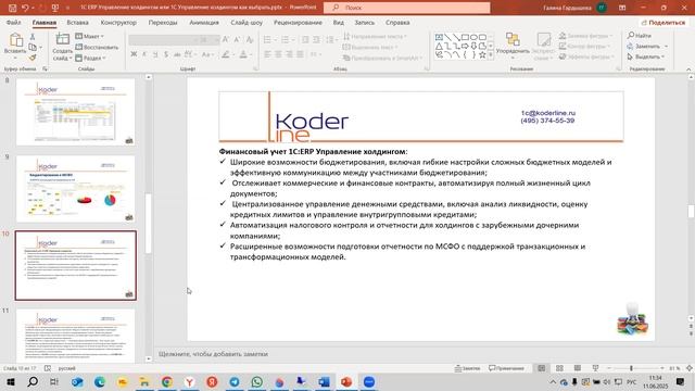 Вебинар «1С:ERP или 1С:ERP УХ как выбрать»