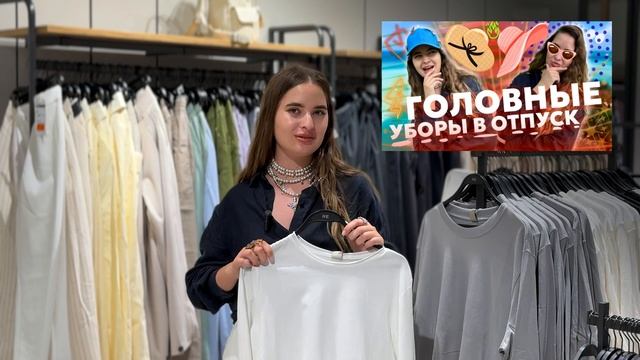 ТОПОВЫЕ ВЕРХА НА ЛЕТО | Что точно должно быть в вашем летнем гардеробе | ВЫБОР СТИЛИСТА