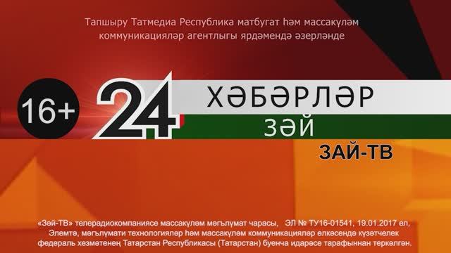 Зәй хәбәрләре. 13 июнь чыгарылышы