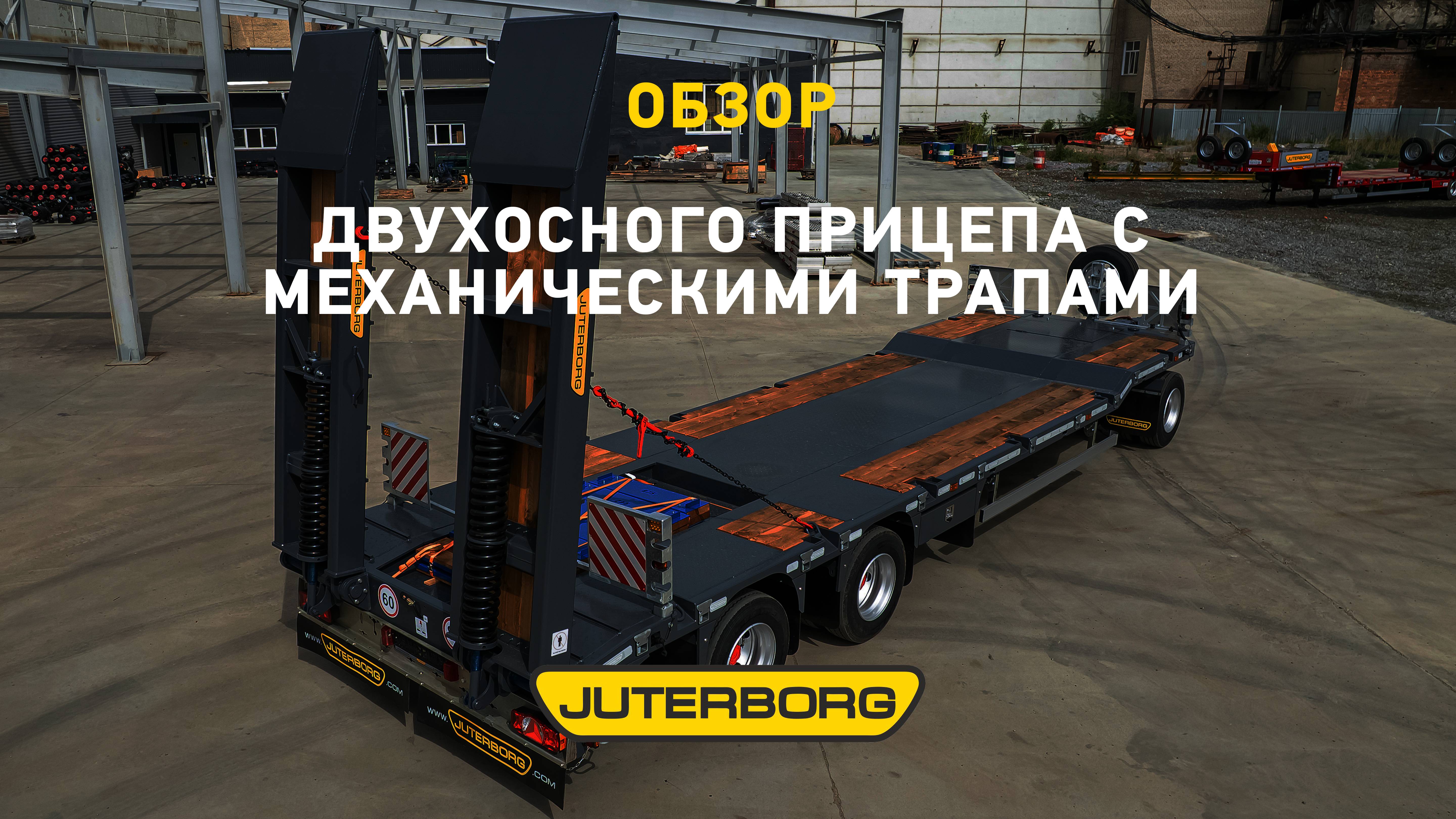 Завод «Ютерборг» выпустил двухосный прицеп с механическими трапами