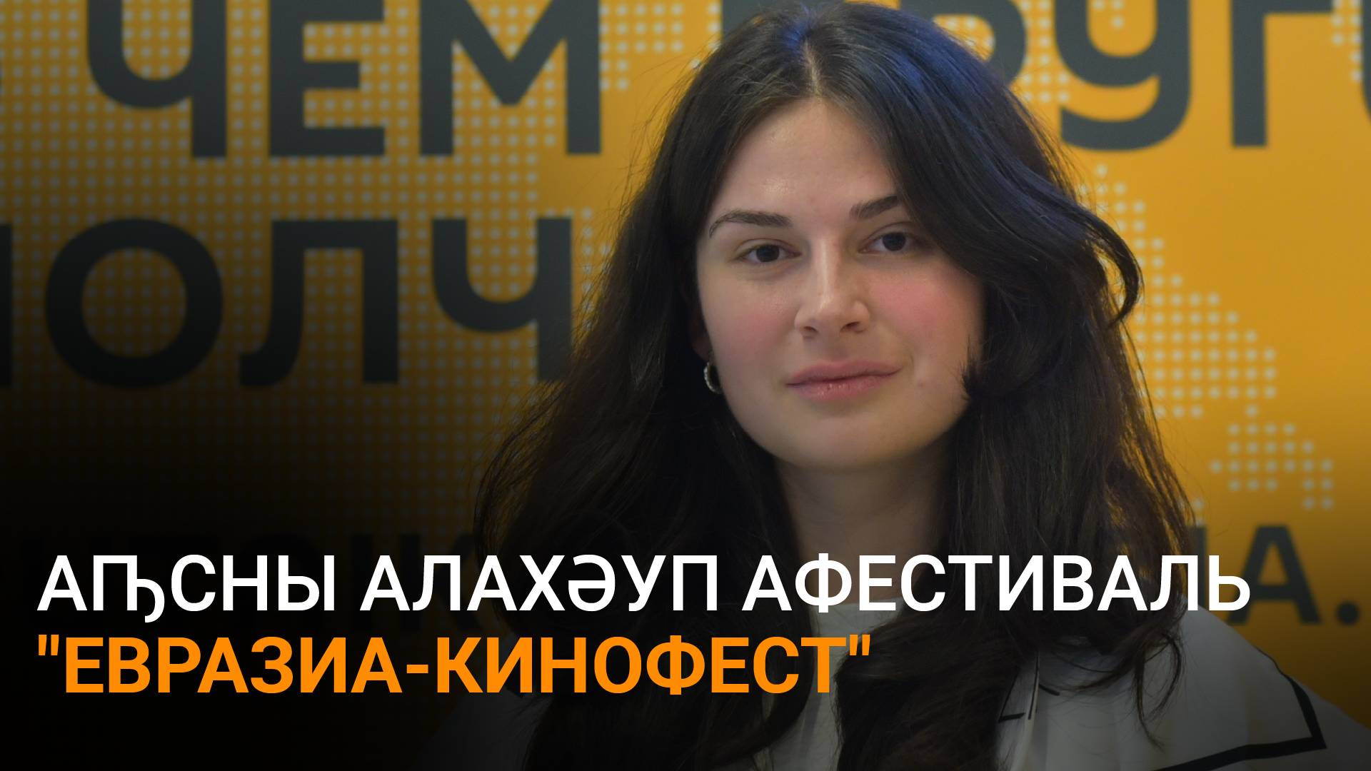 Лагәлааԥҳа еиҭалҳәеит "Евразиа-Кинофест"  аҟны афранцыз актиорцәа Аԥсныҟа ааԥхьара шрылҭаз