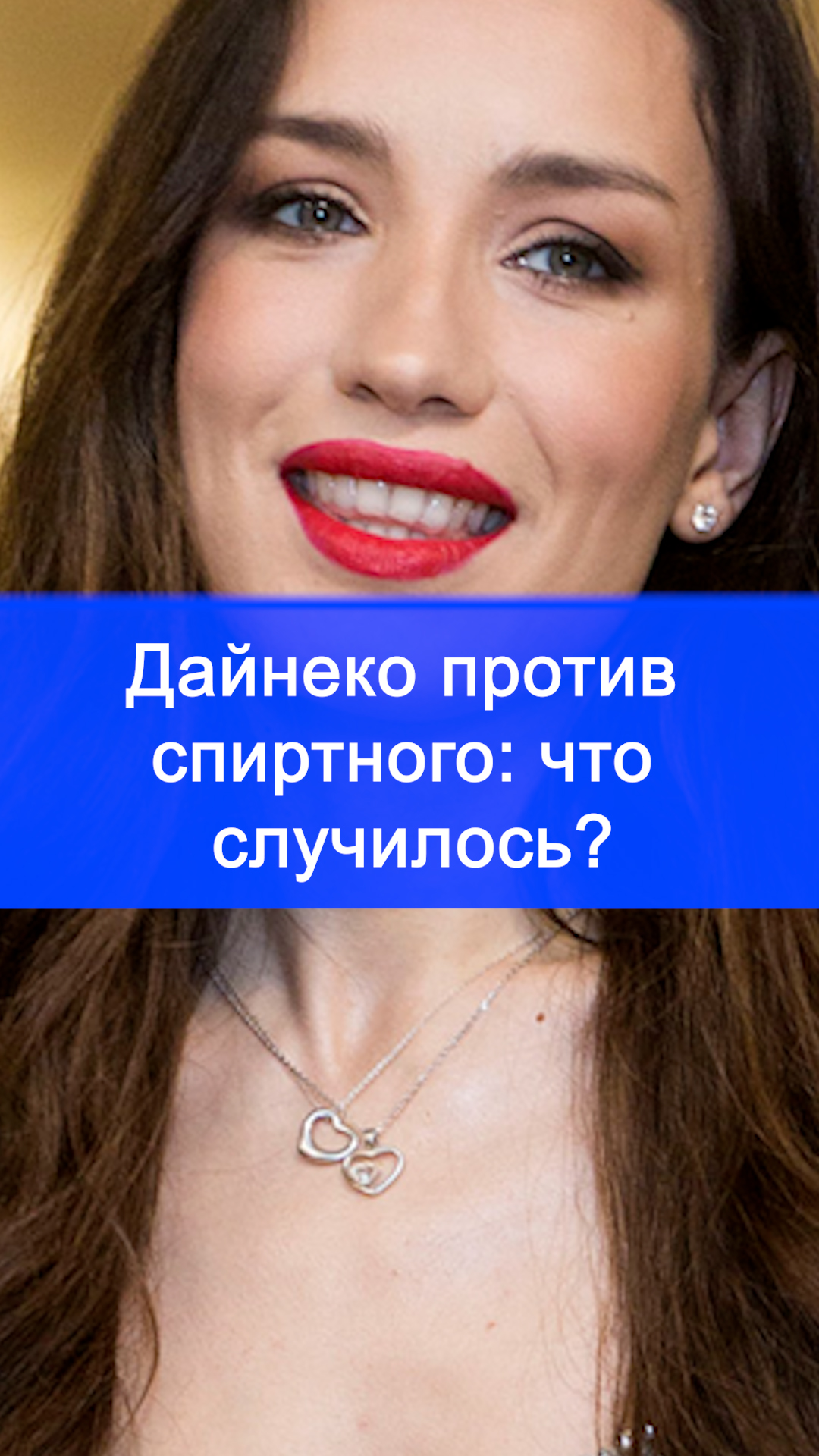 Дайнеко против градусов: алкоголь под запретом после замужества – что случилось?