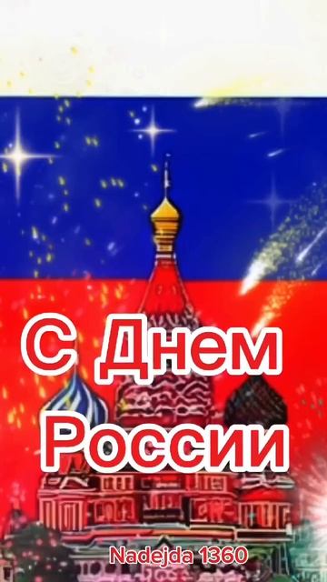 С Днём России!