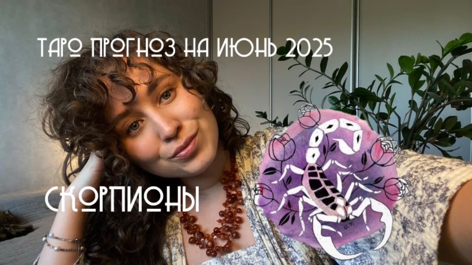 ТАРО ПРОГНОЗ ИЮНЬ 2025 / СКОРПИОНЫ