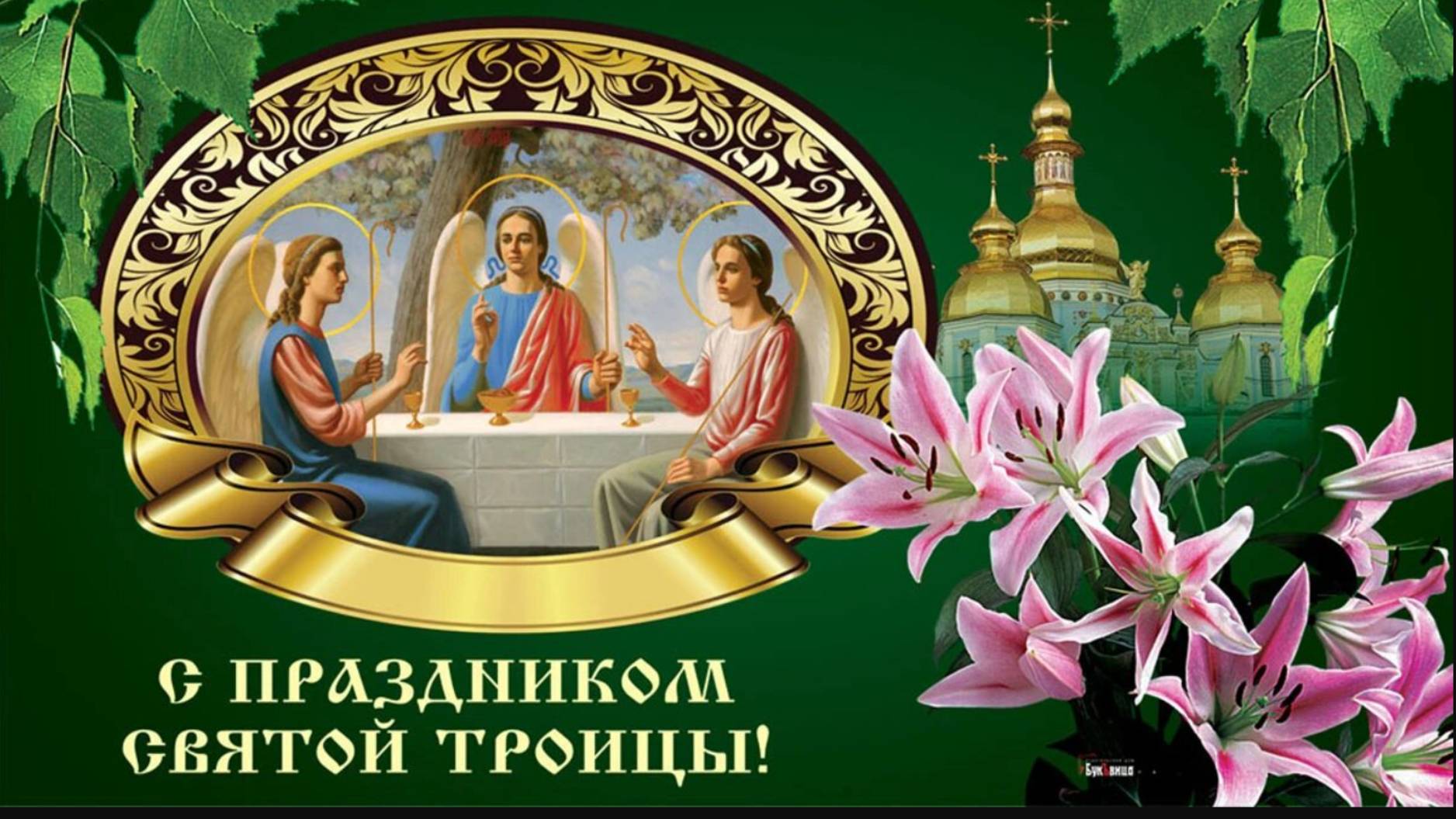 Троица иди День святой  Троицы