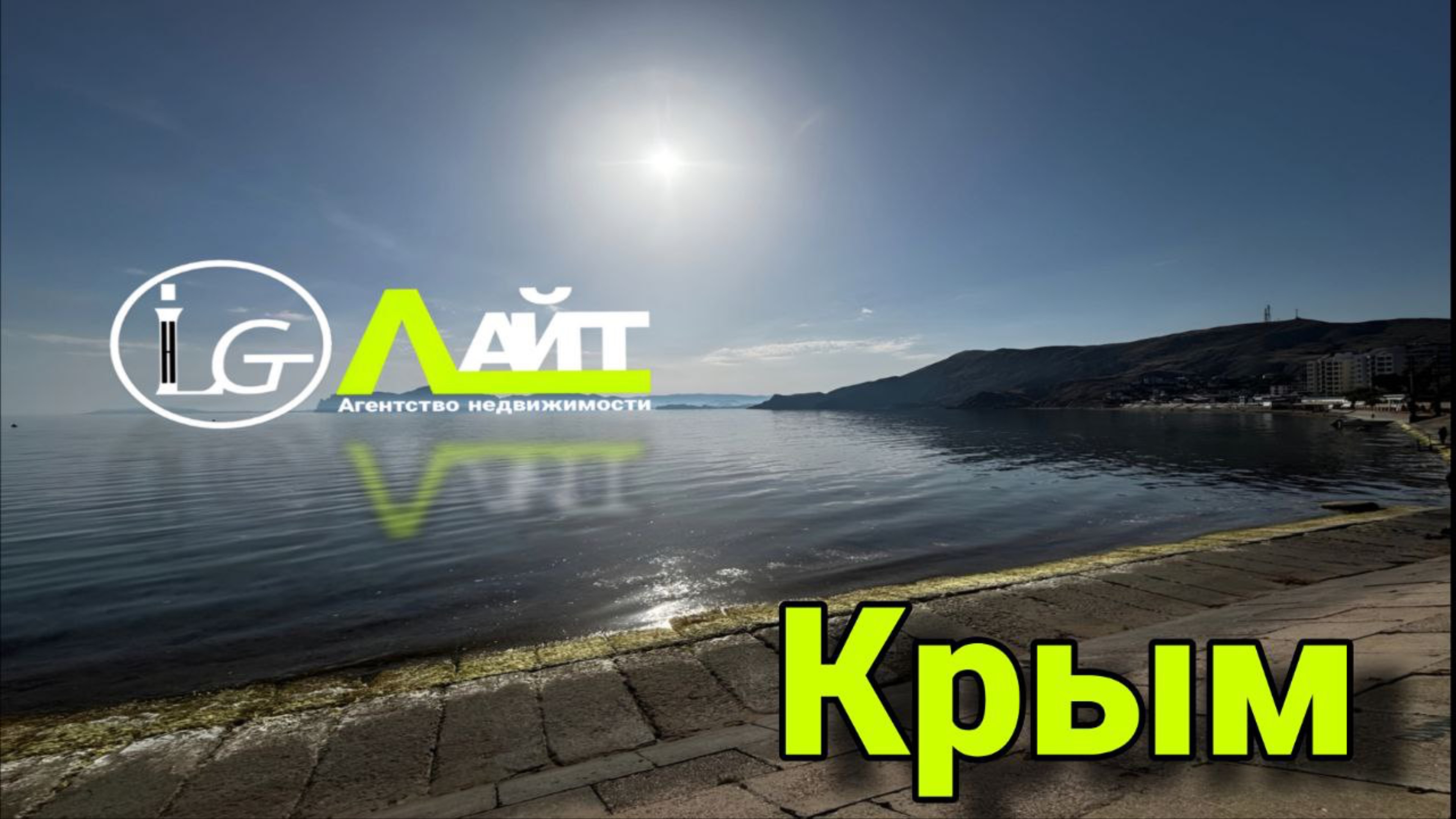 #Крым #Море #Солнце: Наслаждайтесь с агентством недвижимости Лайт!