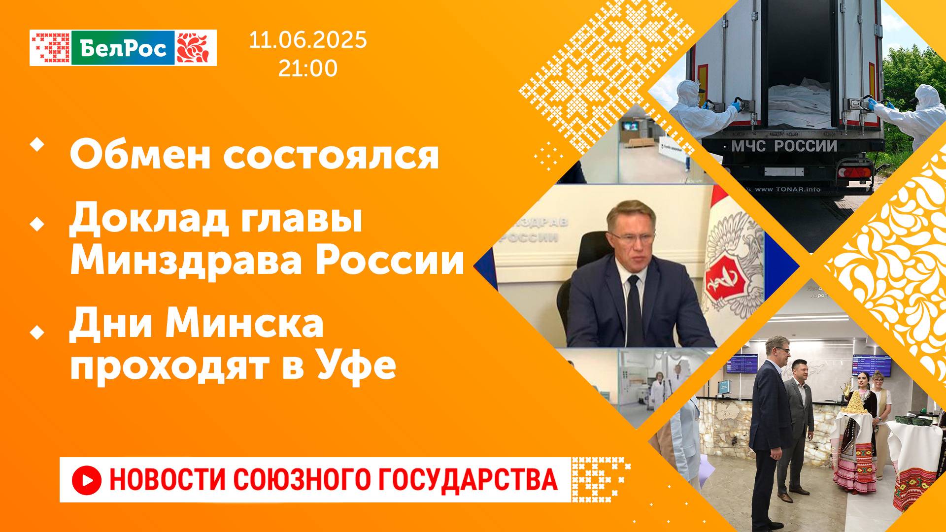 Обмен состоялся / Доклад главы Минздрава России / Дни Минска проходят в Уфе