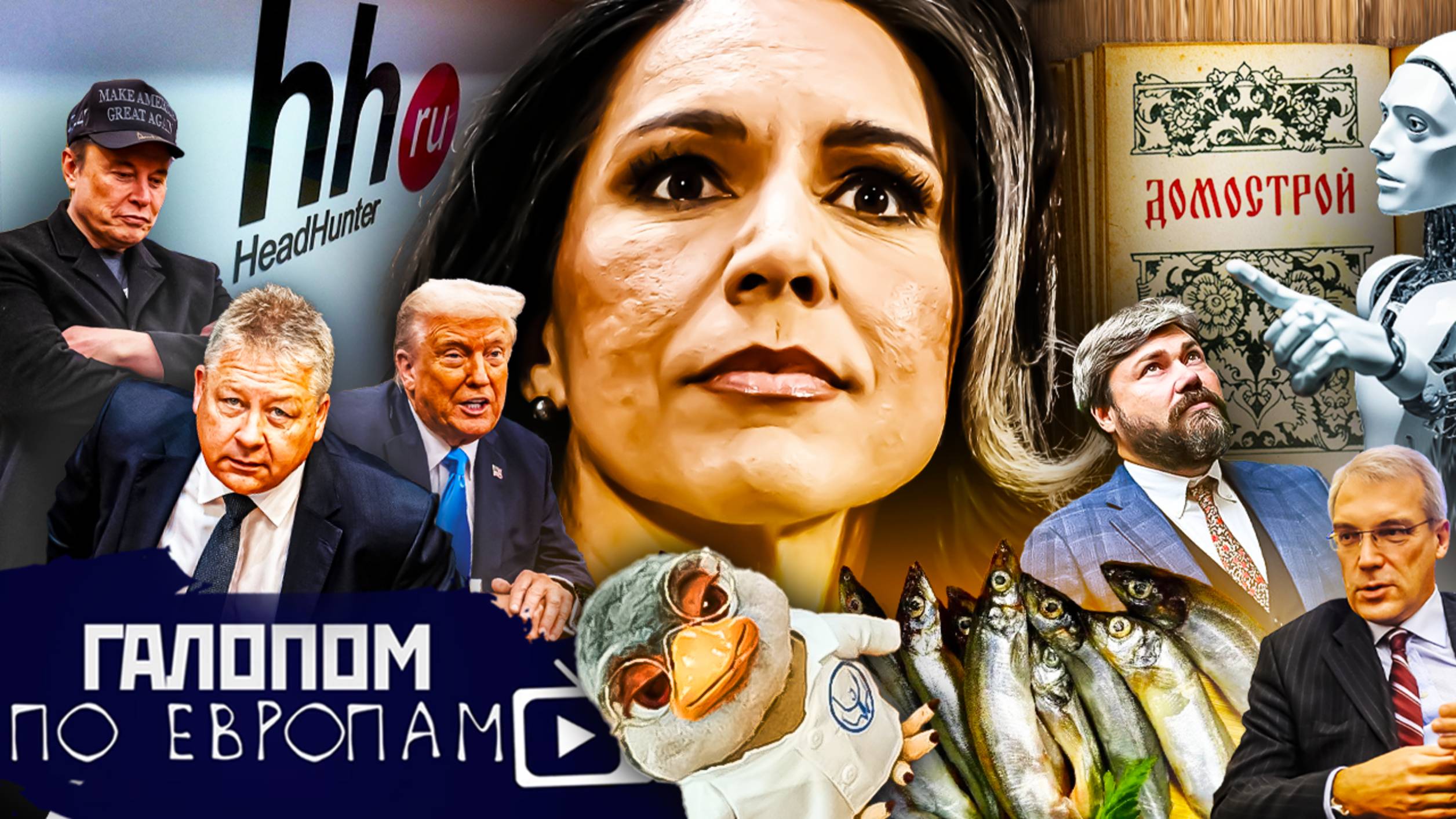Бункерная элита, Котировки мойвы, Челябинская Кукуха // Галопом по Европам #1418