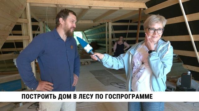 Построить дом в лесу по госпрограмме