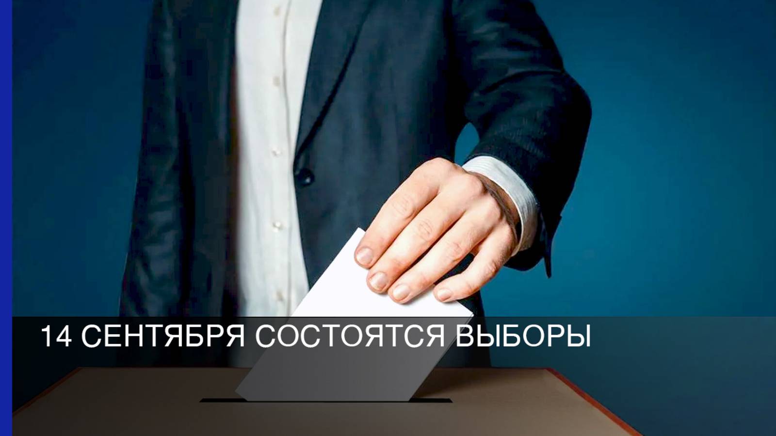 14 сентября состоятся выборы
