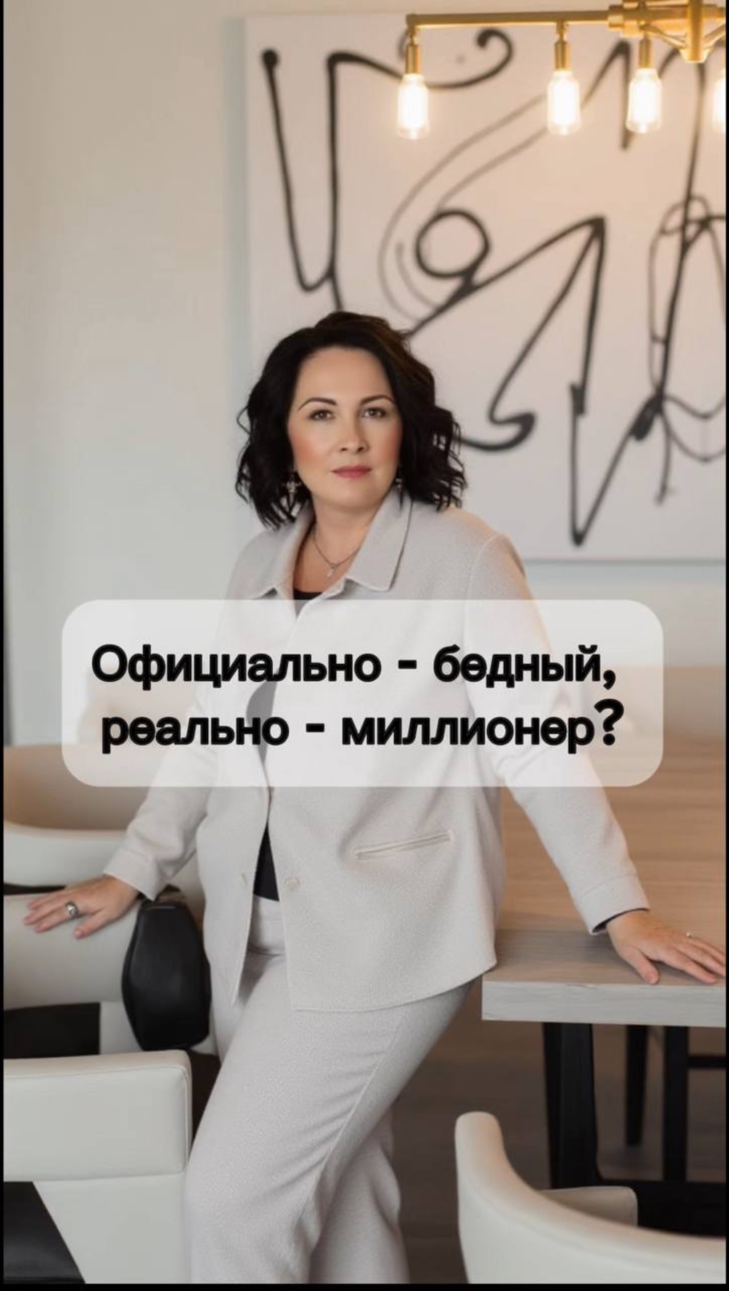 Официально бедный, реально - миллионер?