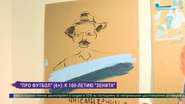 «Про футбол»: столетие «Зенита» в творчестве современных художников