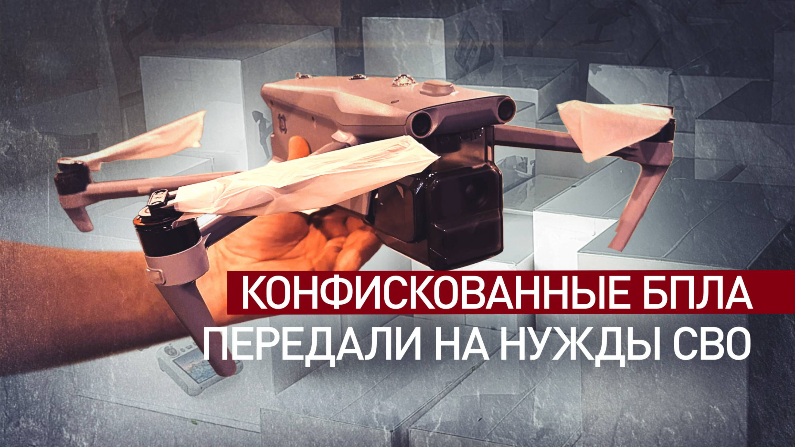 Таможенники передали 75 конфискованных квадрокоптеров на нужды СВО