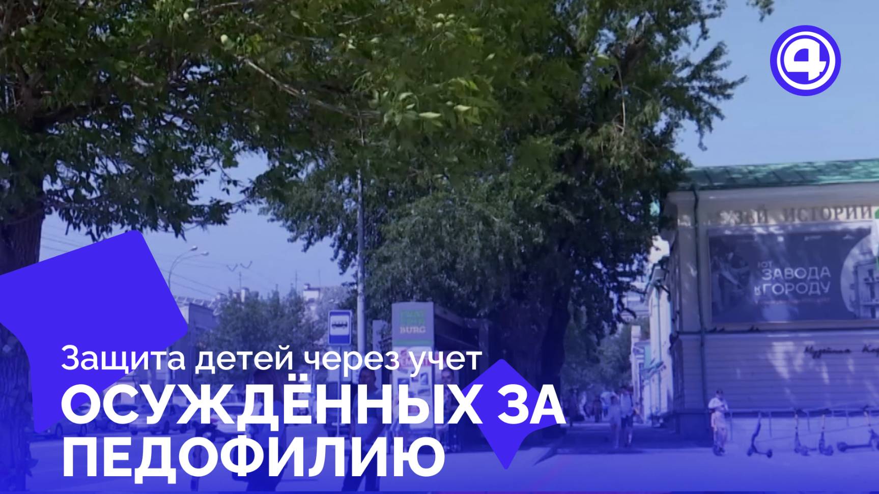 Как работает особый учёт осуждённых за педофилию с детьми в доме