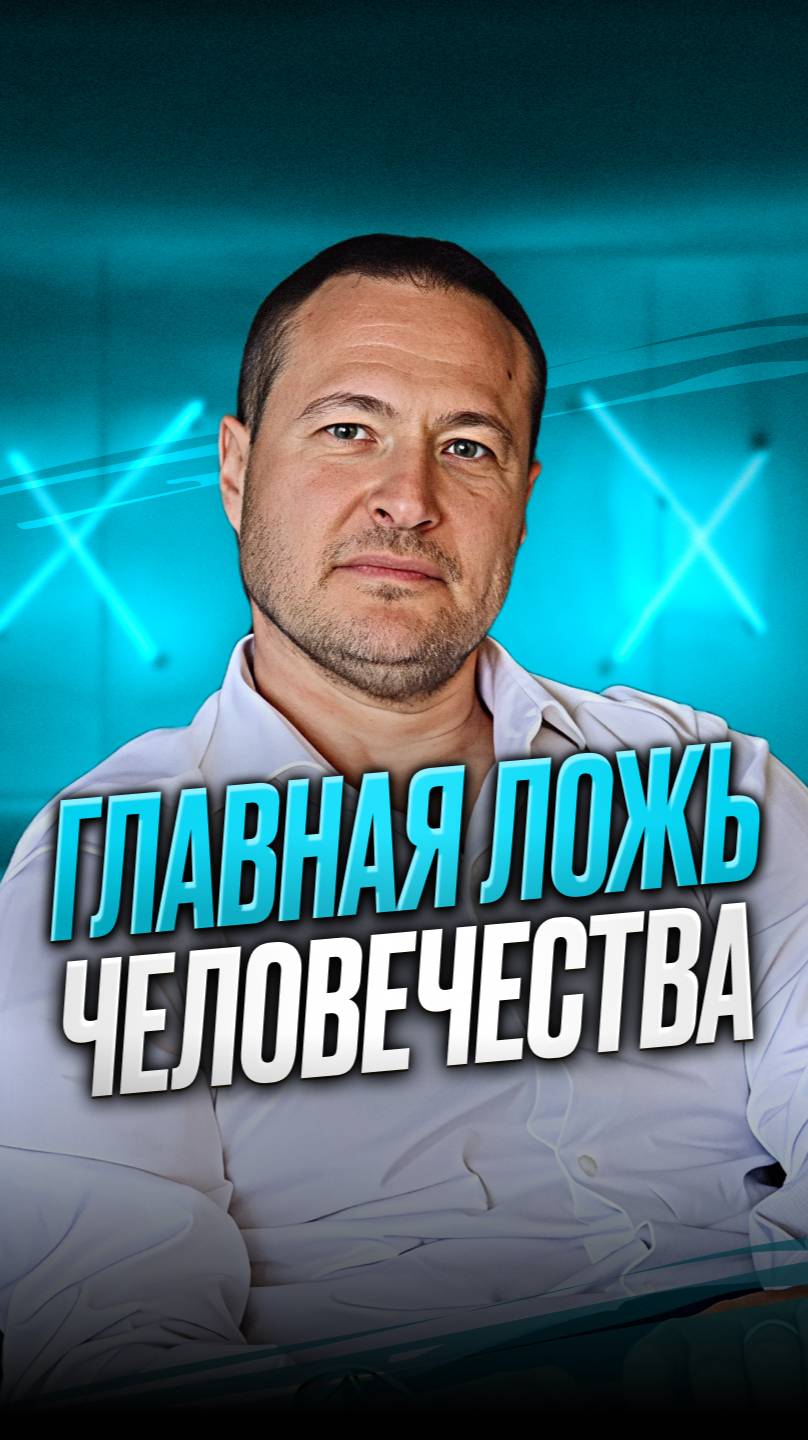Главная ложь человечества
