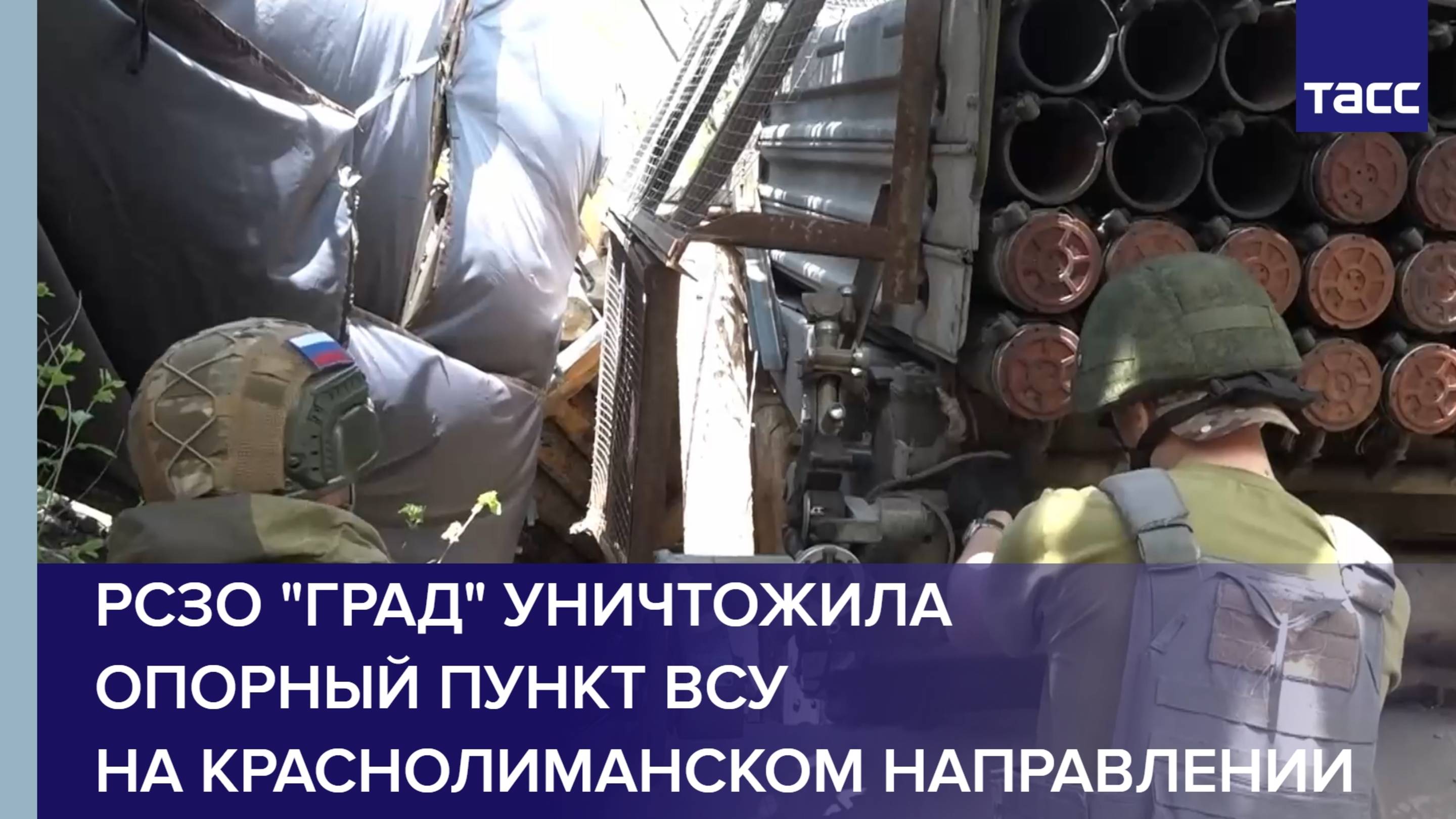 РСЗО "Град" уничтожила опорный пункт ВСУ на краснолиманском направлении