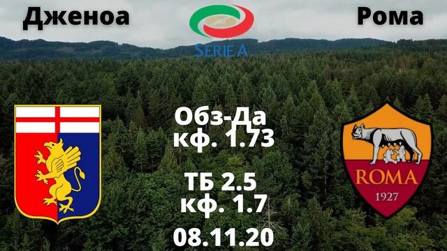 Дженоа - Рома прогноз на матч 8 ноября [Дженоа - Рома про