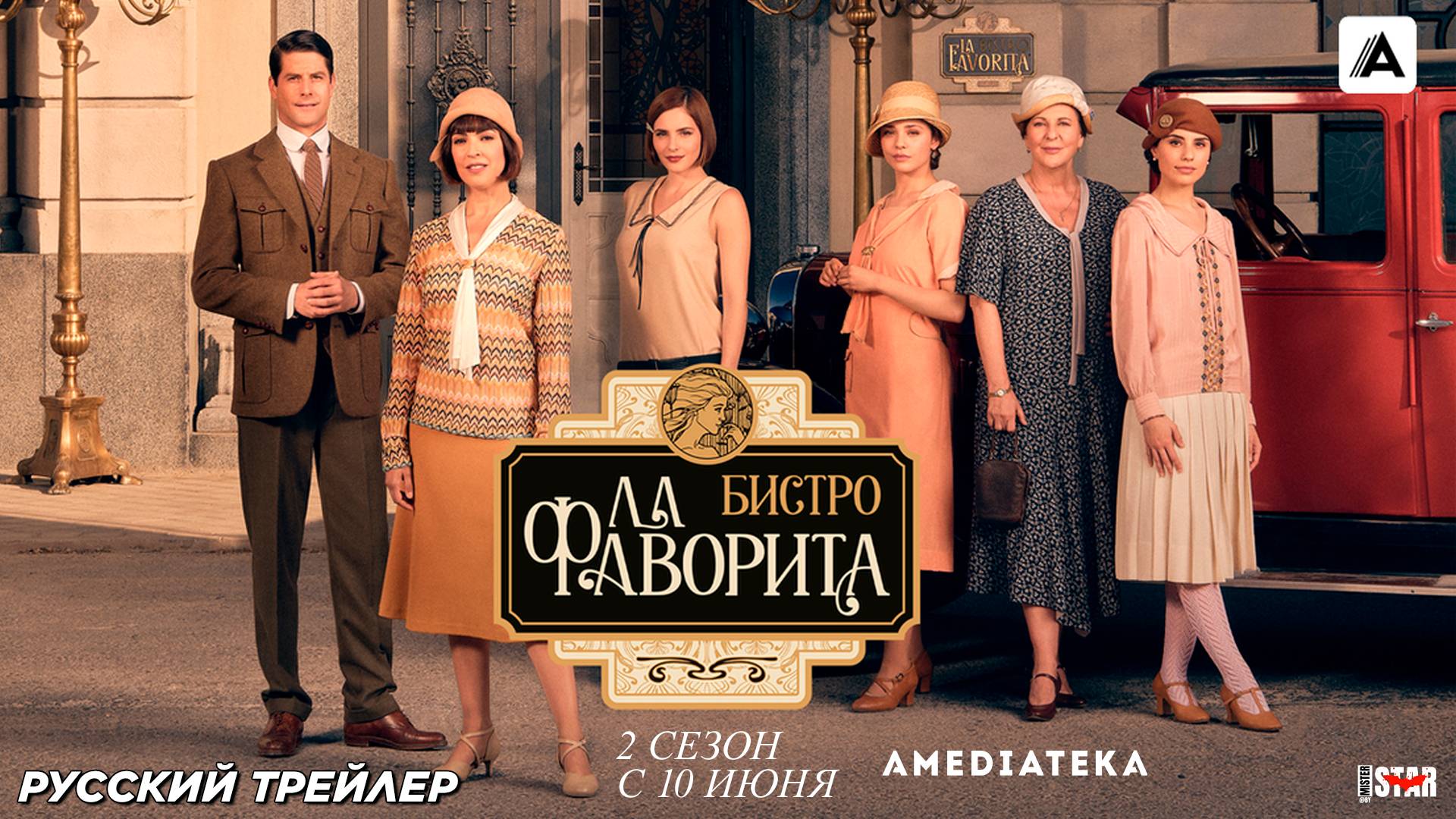 Бистро «Ла Фаворита» (сериал 2 сезон) (2025) | Русский дублированный трейлер (18+) | С 10 июня 2025