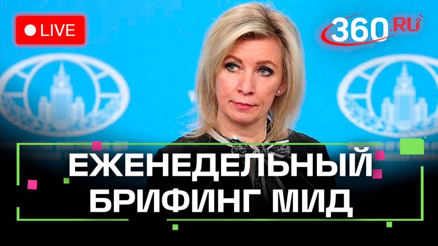 Еженедельный брифинг Марии Захаровой. Прямая трансляция