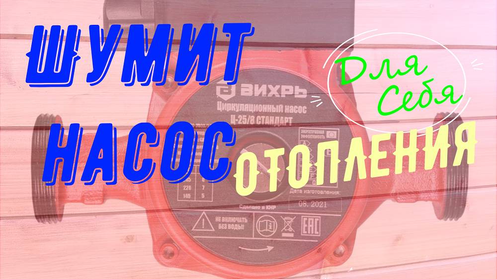 Шум циркуляционного насоса Обслуживание насоса отопления не снимая его с места Пошаговая инструкция