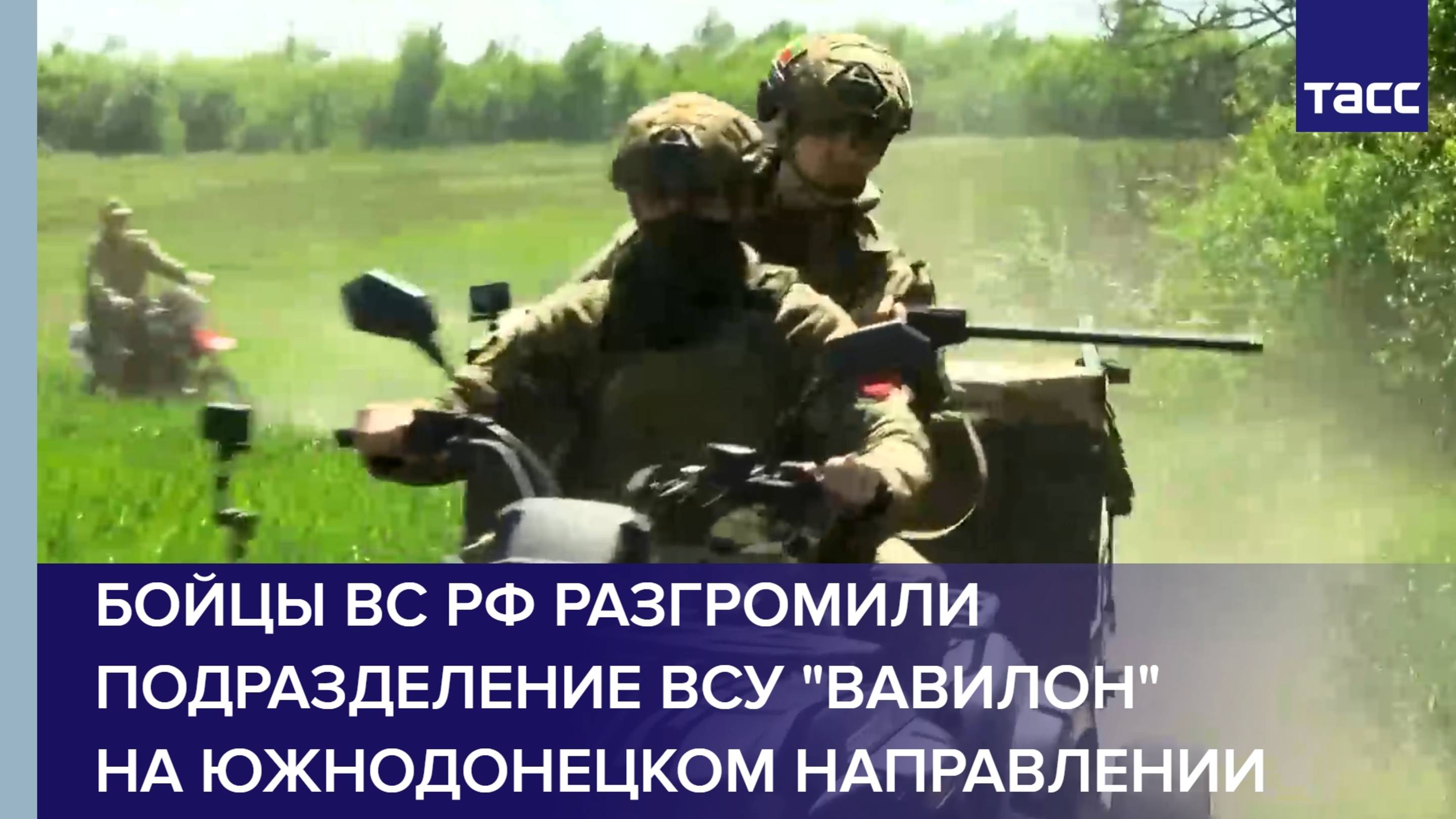 Бойцы ВС РФ разгромили подразделение ВСУ "Вавилон" на южнодонецком направлении