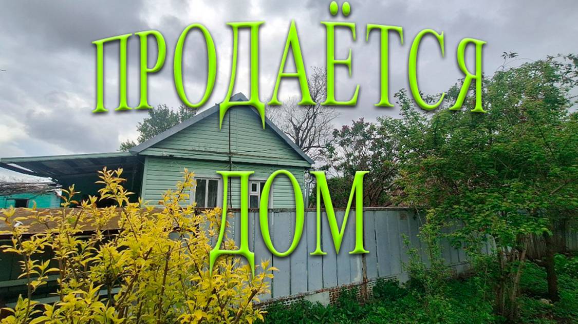🏠ПРОДАЁТСЯ!! ДОМ В ТИХОМ МЕСТЕ!/СТ. КРАСНООКТЯБРЬСКАЯ/ 2700 000 ТОРГ/8989-278-94-74