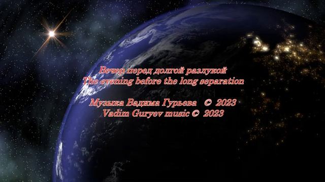 Вечер перед долгой разлукой. The evening before the long separation.