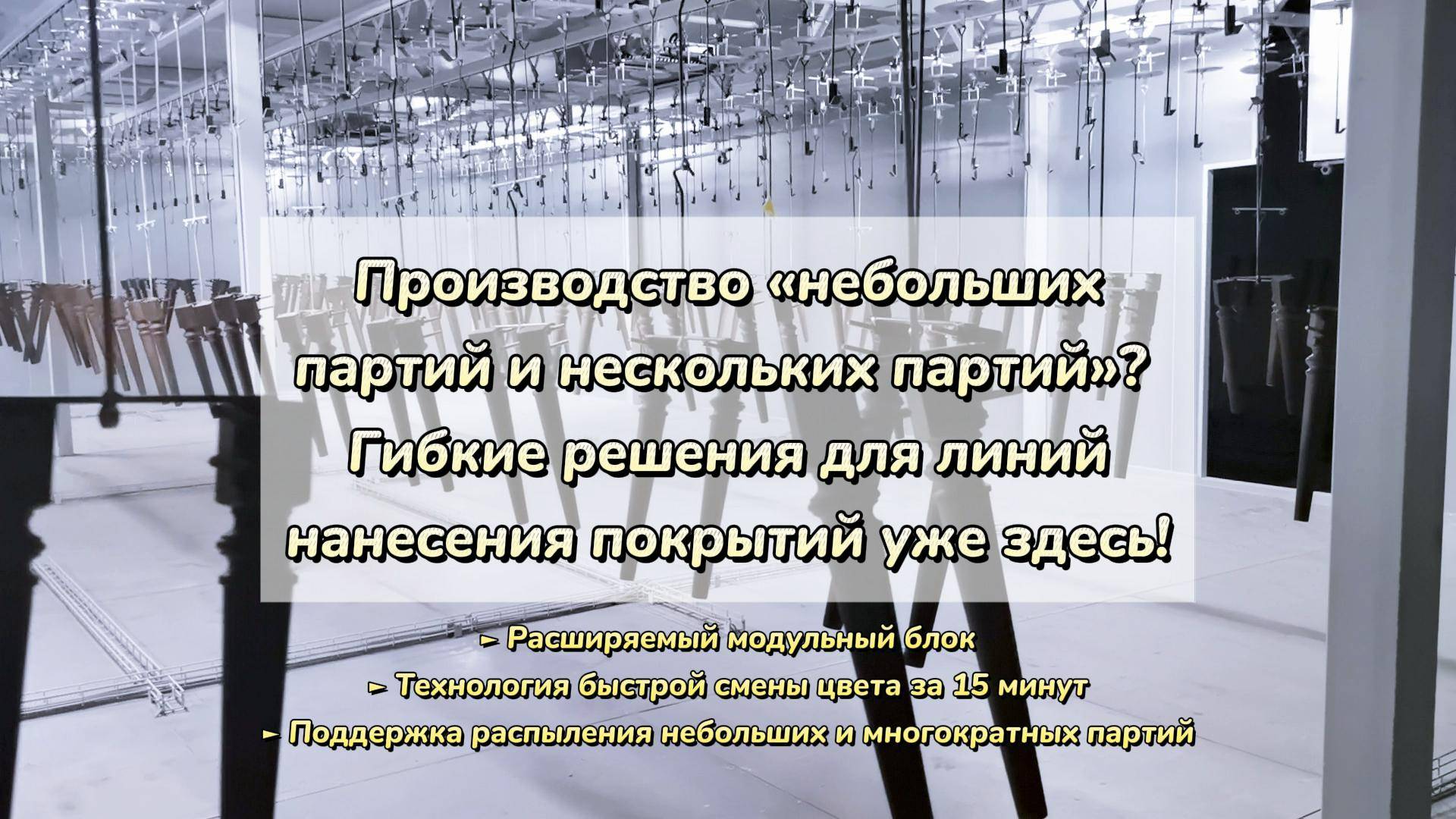 Производство небольших/множественных партий? Гибкие решения для линий нанесения покрытий уже здесь!