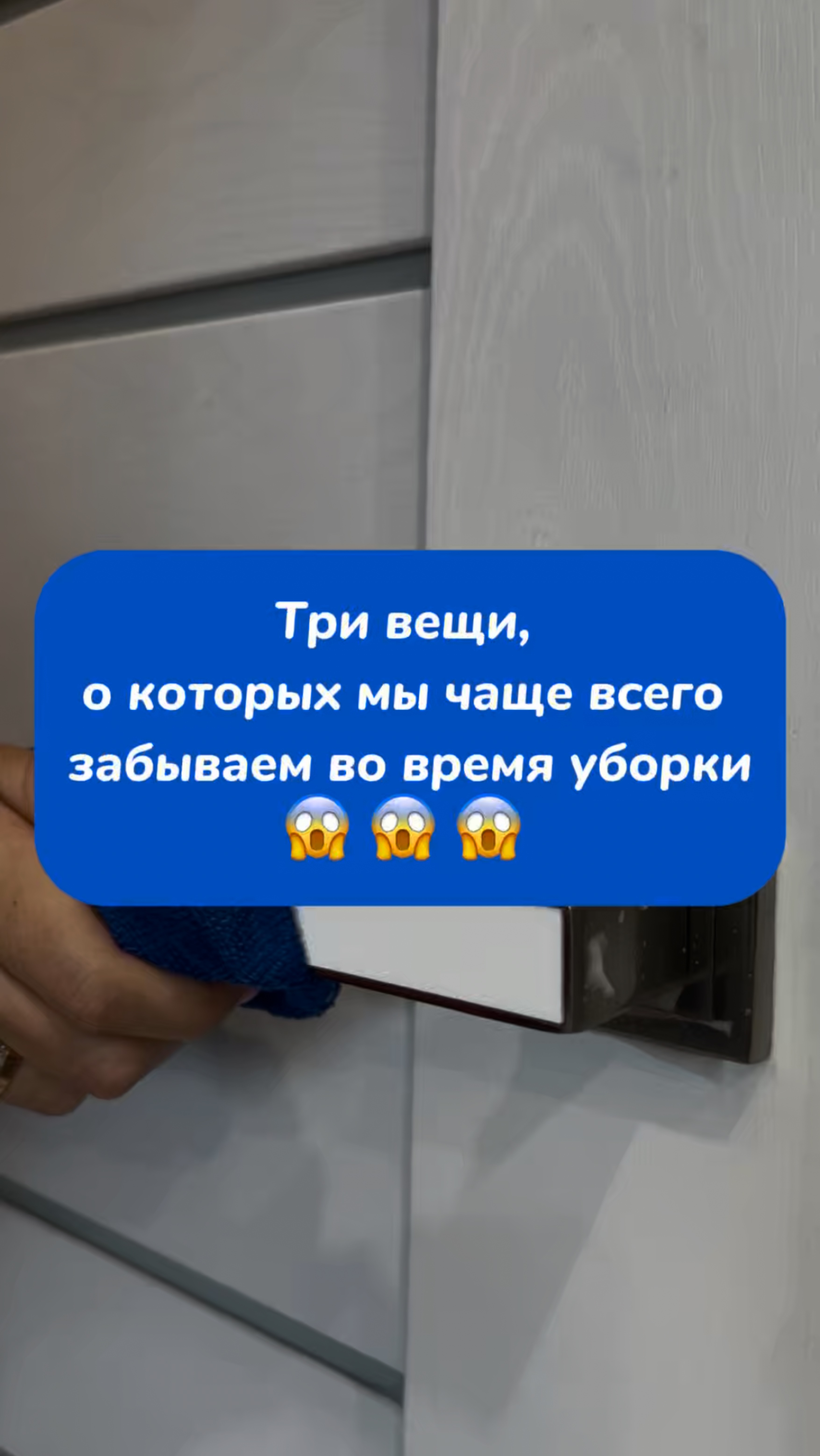 Три вещи , о которых мы чаще  всего забываем во время уборки !