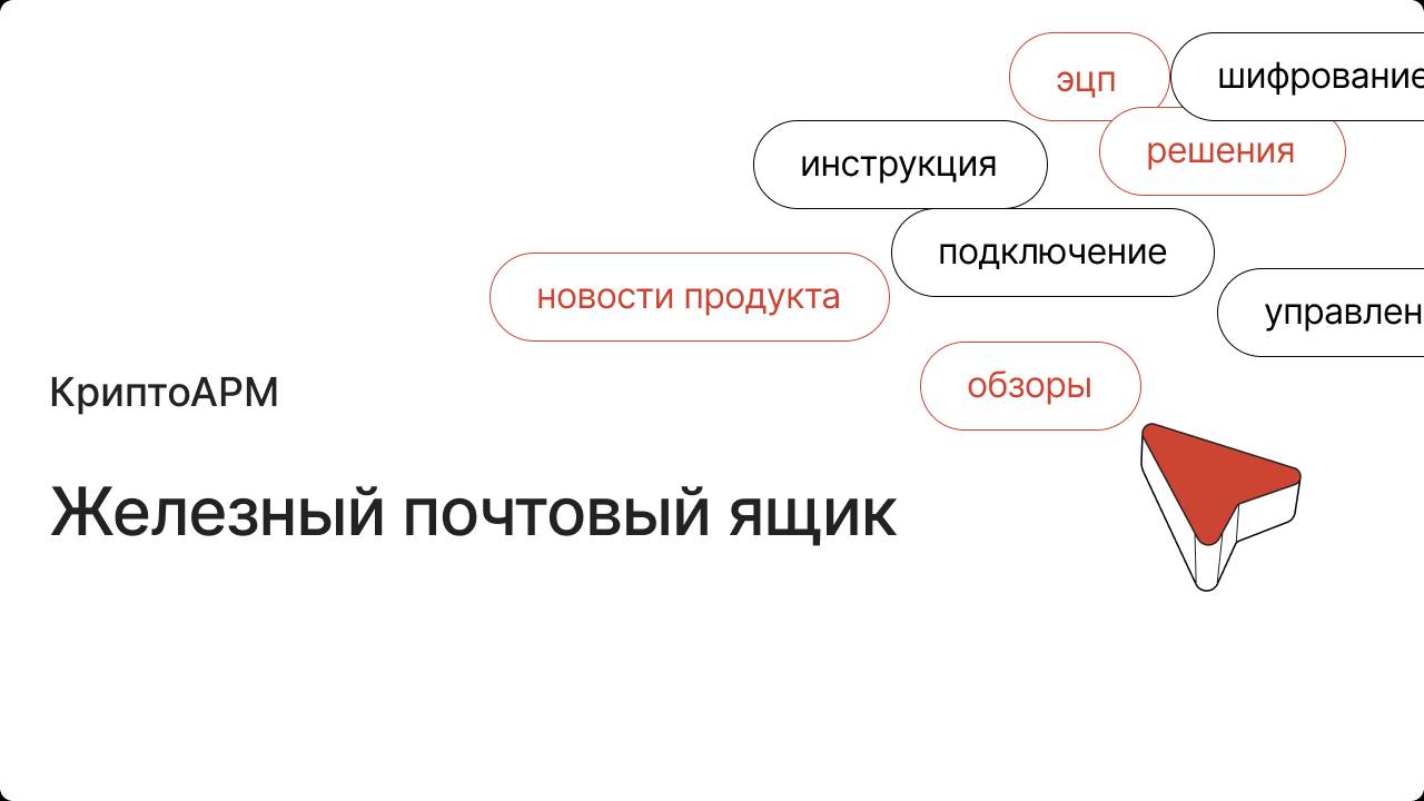 Железный почтовый ящик — защита переписки по e-mail