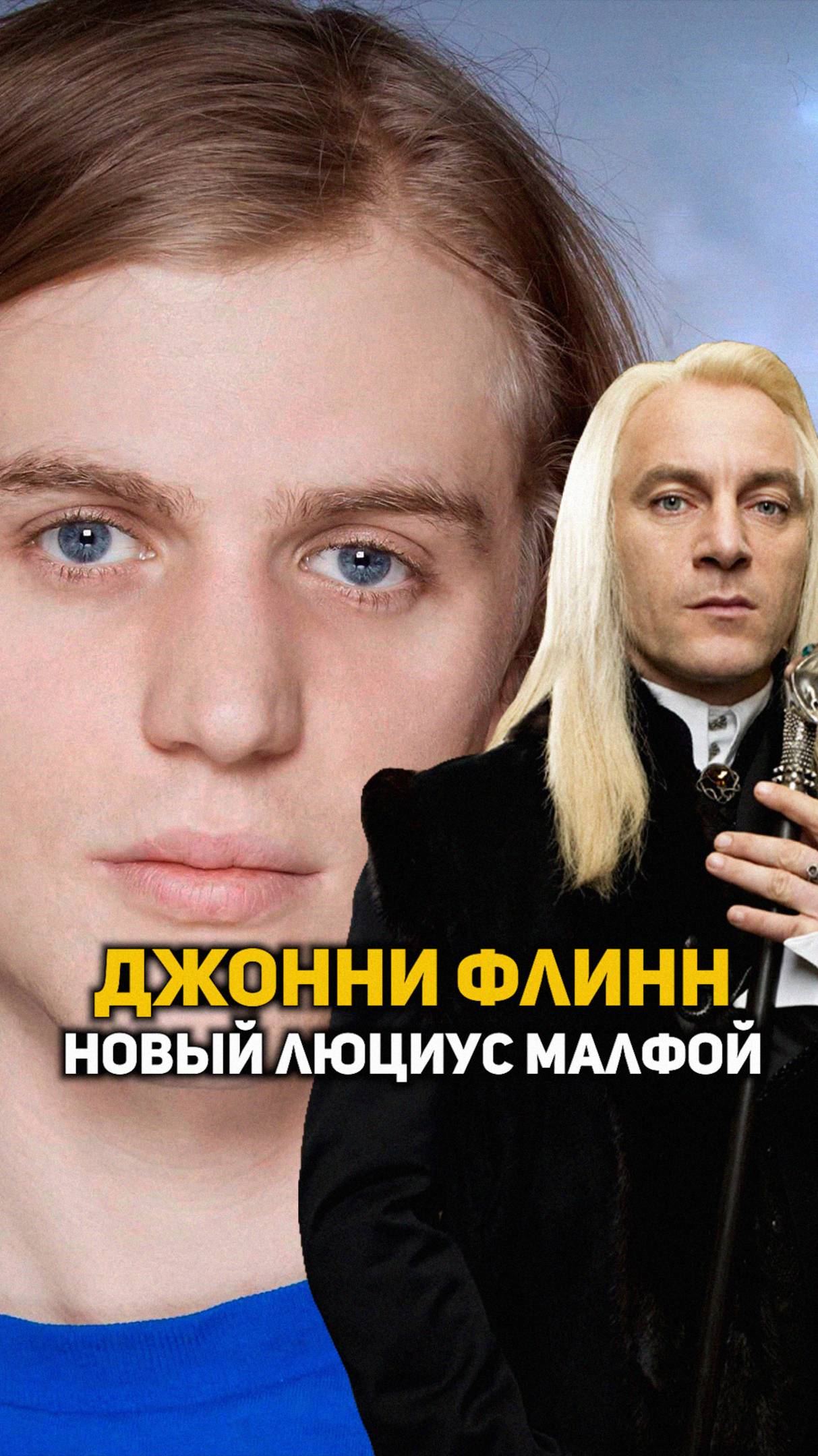 Джонни Флинн - новый Люциус Малфой #shorts #гаррипоттер