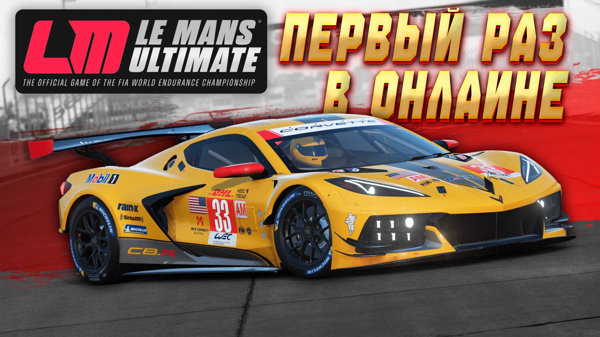 ПЕРВАЯ ОНЛАЙН ГОНКА В LE MANS ULTIMATE