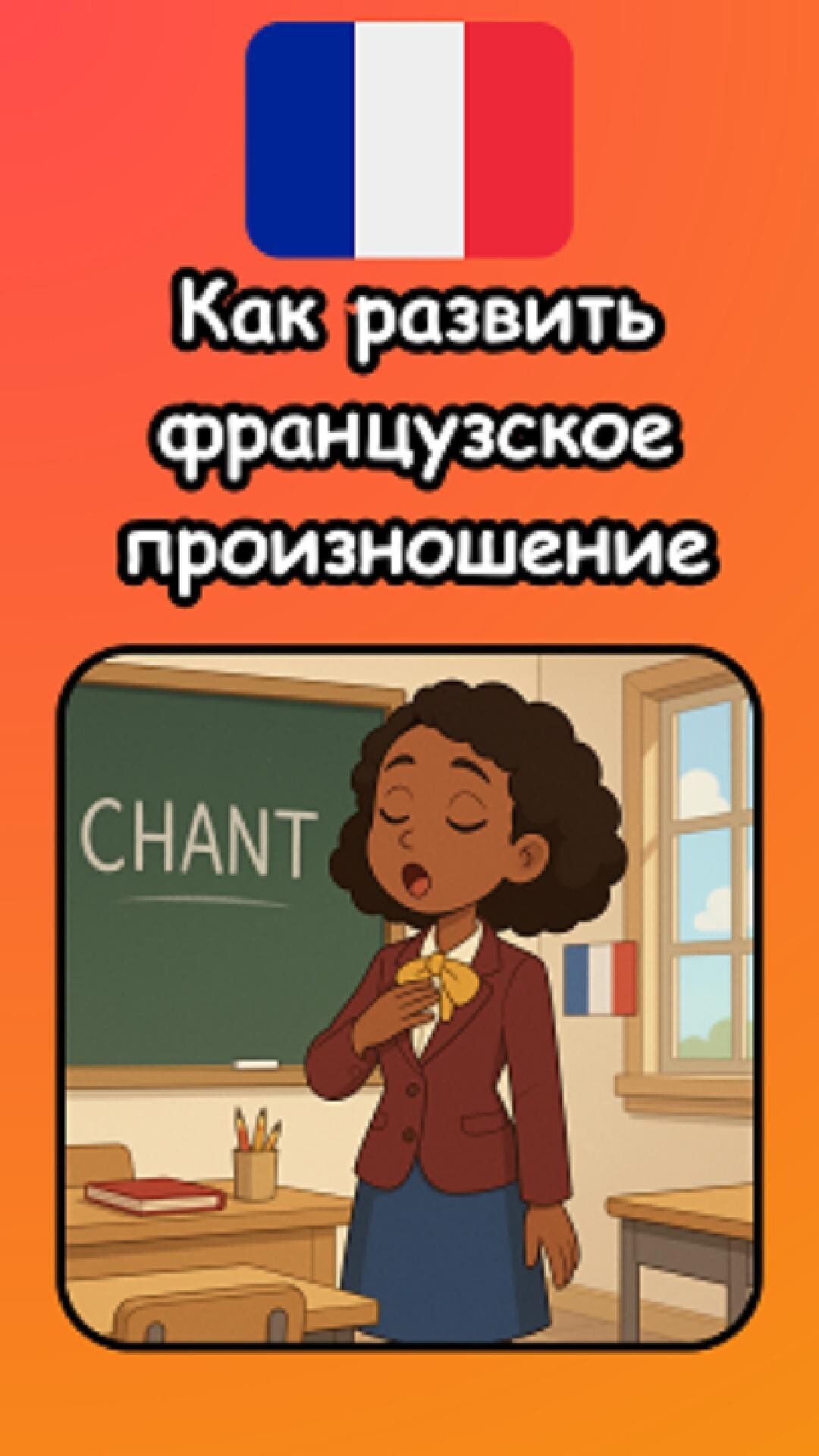 Как развить французское произношение