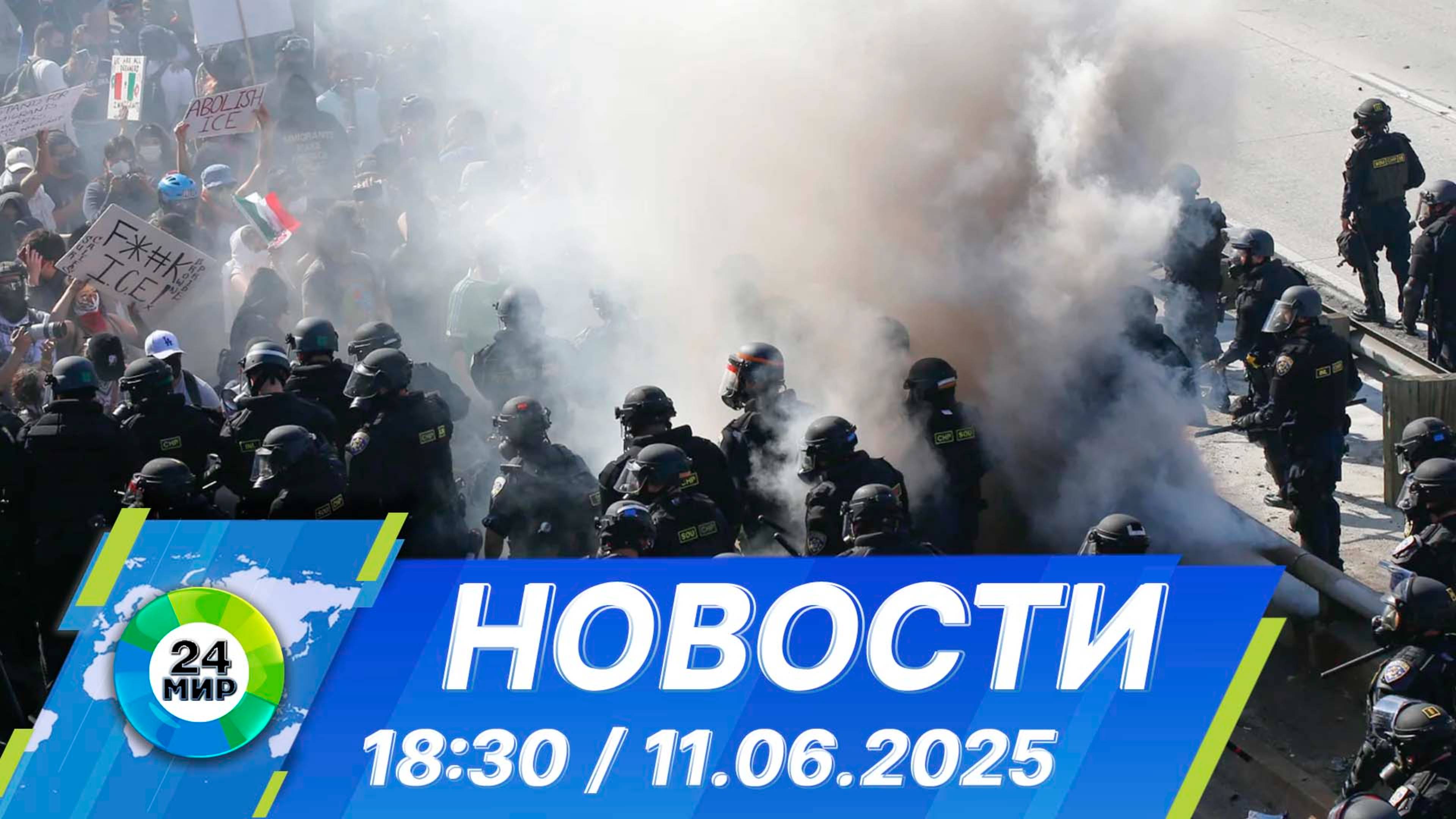 Новости 18:30 от 11.06.2025