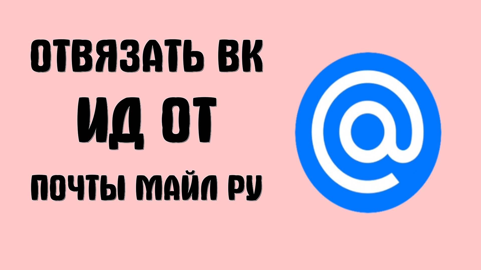Как Отвязать ВК ИД от почты МАЙЛ РУ