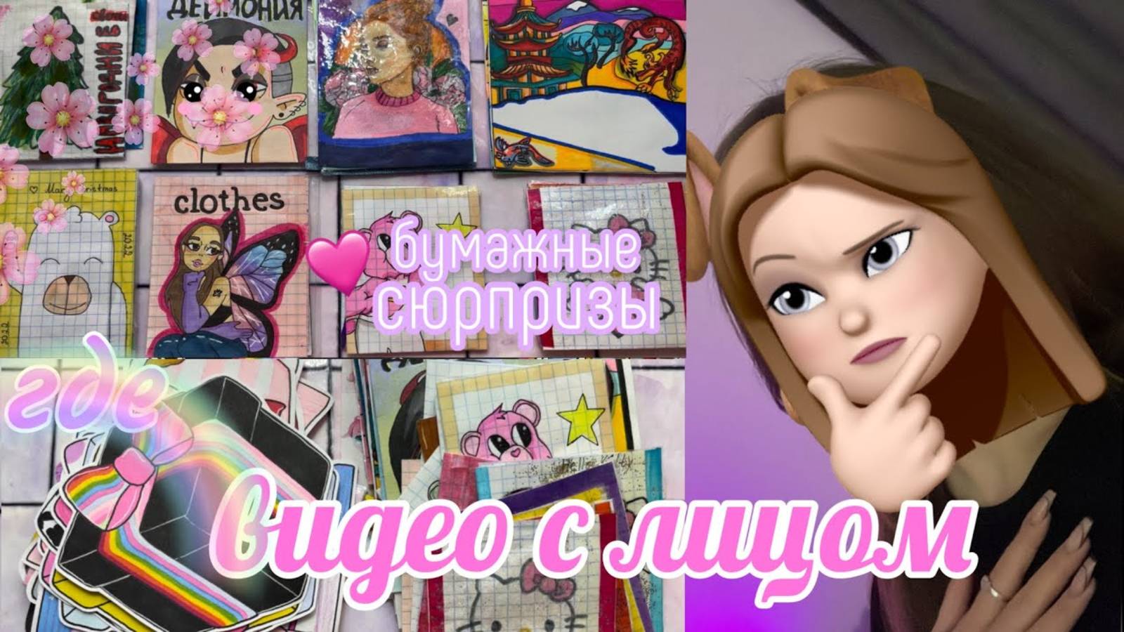 🌸Показала лицо 😏 Бумажные сюрпризы🌸 распаковка МИР БУМАЖЕК🌎